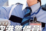 【画像】空港警備員のお姉さん(23)A.Vデビューへ