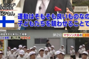 【悲報】先進国「えっ…小学校の行事で子供に運動の結果を競わせて順位をつけているだって…？（ドン引き）」