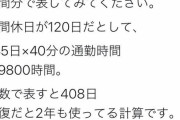 【画像】片道30分を通勤に費やすバカ、1年間で2年分も無駄にしていたｗｗｗｗｗｗｗｗｗｗｗｗｗ