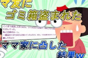 【2ch修羅場】新築の家をママ友にお披露目したらゴミ箱盗まれた→泥ママの家に凸した結果…最後の抵抗で暴行の冤罪をかけようとしてきたｗｗｗｗｗｗ【DQN】【ゆっくり解説】