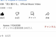 【朗報】Youtubeさん、ＹＯＡＳＯＢＩの「夜に駆ける」を閲覧規制してしまうwywywy