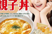 【画像】なか卯、7種のチーズ親子丼発売へ