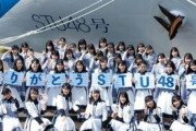 【朗報】STU48号さん、引退後はお国のために働いていた