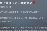 【画像】男子大学生「女子ウケファッション？正直簡単よw」