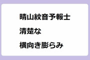 晴山紋音予報士｜清楚な横向き膨らみダイジェスト！カボチャみたいな指し棒とコラボレーション