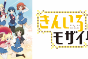 【悲報】きんいろモザイクメイン声優、あまりにも格差が付きすぎてしまう…