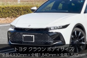 【画像】新型クラウンさん、マジでカッコいいwwwwww