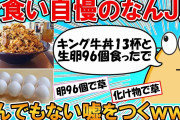 【2ch面白いスレ】彡(^)(^)「すき家のキング？よう知らんけどこのくらい食べたことにしてもバレんやろ！ｗ」【ゆっくり】