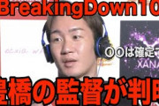 「BreakingDown10」で衝撃の新企画、喧嘩自慢・不良100人の中から生き残った1人に1000万円