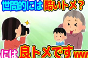 【2chほのぼの】私が子連れで再婚した旦那の母、世間的には酷いトメでも私にとっては良トメですwww【ゆっくり】