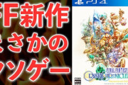 【悲報】スクエニ、旧作移植すらまともに出来ない