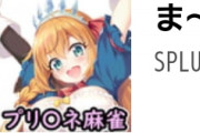 【悲報】ま～じゃんコネクト!とかいうｴﾛｹﾞ版プリコネ、1番売れた結果消されてしまう！？