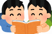 【衝撃】最近の子供が読む「本」、これはやばすぎるｗｗｗｗｗｗ