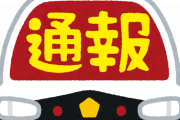 【うわぁ…】”ヤベェ通報”が増えているという事実…