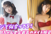 史上最高に可愛い！！！ミスマガジン今森茉耶(17)、メイド服＆チューブトップ水着姿のグラビア動画が破壊力抜群wwwwwwwwwww