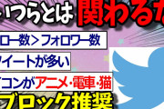【2ch面白いスレ】Twitterで関わっちゃいけない人の特徴あげてけwww【ゆっくり解説 2ちゃんねる まとめ 面白いスレ 5ch ツイッター】