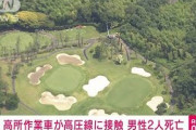 高所作業車が高圧線に接触し感電か　作業員2人死亡(2021年6月9日)