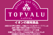 トップバリュ開発部「まっず！でもギリギリ食えるし主任にも食わせたろ！」