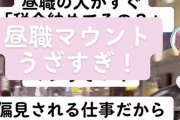 【朗報】夜職女さん「税金納めてるの？って聞いてくる昼職の奴らまじうざい！」