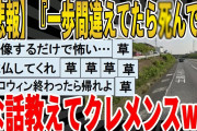 【2ch面白いスレ】【悲報】『あのとき一歩間違えてたら死んでた』みたいな経験したことあるヤツ教えてくれｗｗｗｗｗｗｗｗｗ　聞き流し/2ch天国
