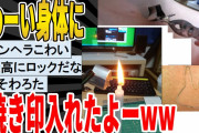 【2ch面白いスレ】わーい身体に焼き印入れたよーwwwww　聞き流し/2ch天国