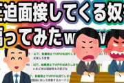 【2ch面白いスレ】圧迫面接してくる奴らを煽ってみた結果がヤバかったｗｗｗ