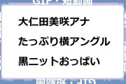 大仁田美咲アナ｜たっぷり横アングル黒ニットおっぱいGIF！newsおかえり