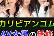 カリビアンコムで無修正が見れる「表AV女優」の人気ランキング