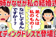 【修羅場】義姉が私の結婚式にウエディングドレス姿で乗り込んで暴れだした【2chスレ・ゆっくり解説】