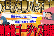 基地ママ集団「今日もお願いね！」→ホスト狂いの基地ママ集団がうちを幼稚園にしてくる…【2chゆっくり解説】