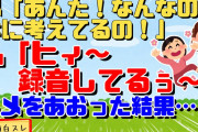 【2chスカッと】息子タンたちの前では決して本性をあらわさず嫁にだけネチネチ言うトメ。義兄嫁がストレスで心療内科に通うようになったので会話の録音開始→結果みんな大爆笑ｗ【2ch面白スレ】