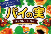 【画像】とんでもないパイの実が発売されるｗｗｗｗｗｗｗｗｗｗｗｗ