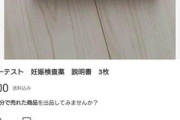 【悲報】メルカリで妊娠検査薬の説明書のみが取引される
