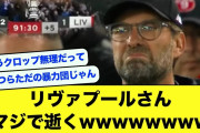 【2ch】リヴァプールさんマジで逝くwwwwwwwwwwwwww【サッカースレ】
