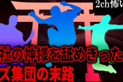 【2ch怖いスレ】神社の神様を舐めきったクズ集団の末路【ゆっくり解説】