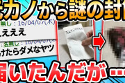 【2ch面白いスレ】メンヘラな元カノから変な封筒届いたんだが…