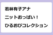 若林有子アナ　ニットおっぱい！ひるおびコレクション