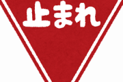 【悲報】？？？「一時停止の交差点でブレーキ踏んで徐行で左折したら一時不停止で捕まった！ふざけんな！」