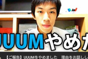 【悲報】YouTubeの急上昇、UUUM退社報告まみれになってしまうｗｗｗｗｗｗｗｗｗｗｗｗ