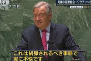 ワクチン格差「糾弾されるべきで不快」国連総会(2021年9月22日)