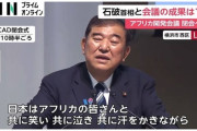 【画像】石破茂「アフリカ人と共に笑い、共に泣き、共に汗を流す。それが"これからの"日本です。」