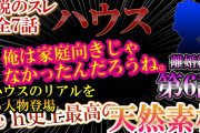 【2ch天然】伝説のスレ！ふんわりハウス！【6話】離婚編！【ゆっくり解説】