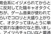 【悲報】実話BUNKA「五輪に反対してた陰キャがゲーム音楽が流れただけで大盛り上がりしてて哀れ(笑)」