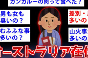 【2ch面白いスレ】オーストラリア在住だが現地のヤバい内情語るでww【ゆっくり解説】