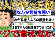 【爆笑2chスレ】他人の作った飯がマジで食えないんだがwww【ゆっくり解説】