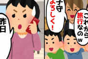 【2chスカッとスレ】我が家の玄関に勝手に子供を置いて旅行に出かける義弟夫婦「子守はヨロシクｗ」→帰国後、ある事実を伝えた時の反応が..w【ゆっくり】