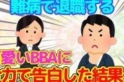 【2ch】職場の可愛いBBAが難病で退職するというので、送別会で全力の告白した結果…【ゆっくり】