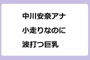 中川安奈アナ｜小走りなのに波打つ巨乳！サンデースポーツ