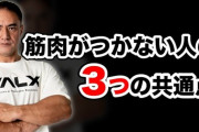【悲報】毎日筋トレしてるが筋肉が付かない…
