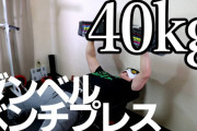 【悲報】ワイ、今日も40kgのダンベルプレスでヒイヒイ言ってしまう………